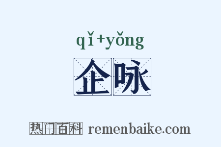 企咏是什么意思的图片